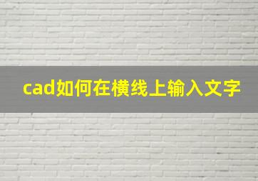 cad如何在横线上输入文字