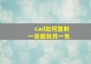 cad如何复制一张图到另一张