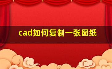 cad如何复制一张图纸