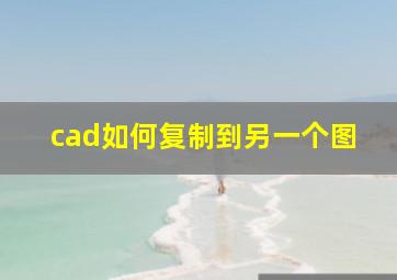 cad如何复制到另一个图