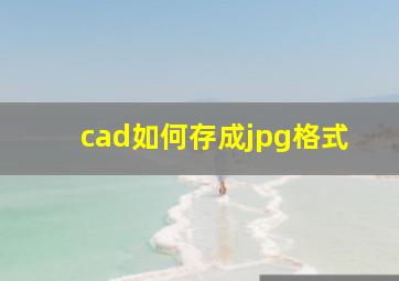 cad如何存成jpg格式