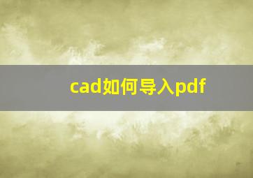 cad如何导入pdf