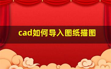 cad如何导入图纸描图