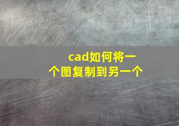 cad如何将一个图复制到另一个