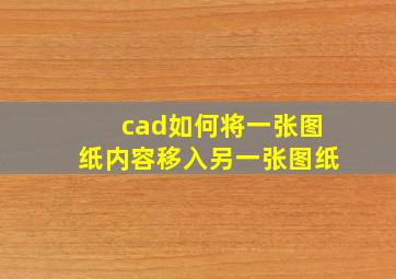 cad如何将一张图纸内容移入另一张图纸