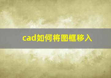 cad如何将图框移入