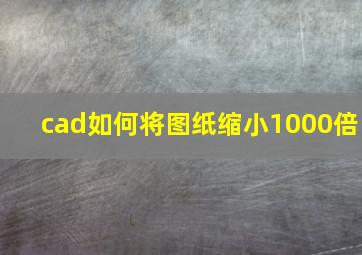 cad如何将图纸缩小1000倍