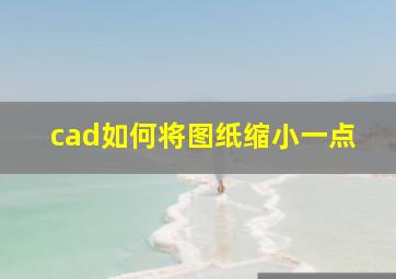 cad如何将图纸缩小一点