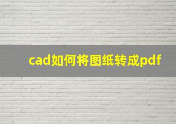 cad如何将图纸转成pdf