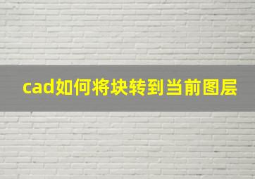 cad如何将块转到当前图层