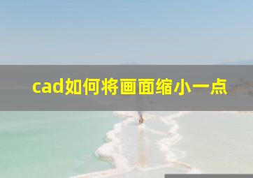 cad如何将画面缩小一点