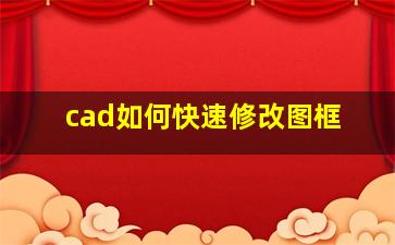 cad如何快速修改图框