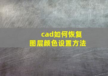 cad如何恢复图层颜色设置方法