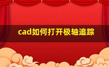 cad如何打开极轴追踪