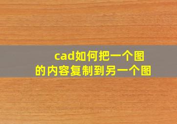 cad如何把一个图的内容复制到另一个图