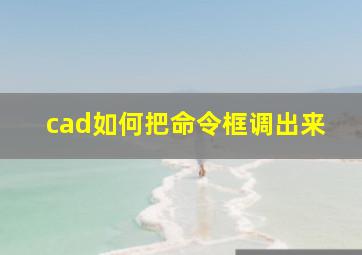 cad如何把命令框调出来