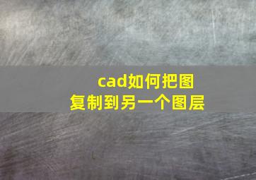 cad如何把图复制到另一个图层