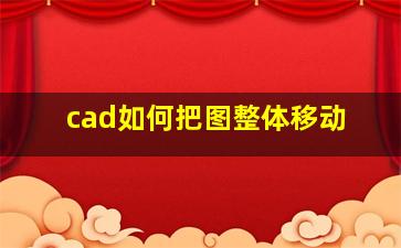 cad如何把图整体移动