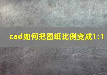 cad如何把图纸比例变成1:1