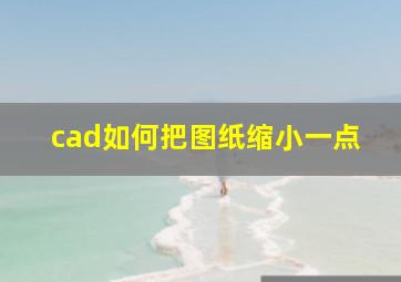 cad如何把图纸缩小一点