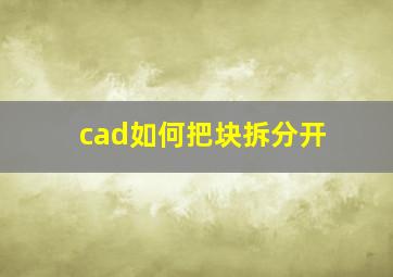 cad如何把块拆分开