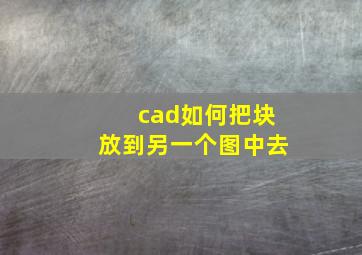 cad如何把块放到另一个图中去