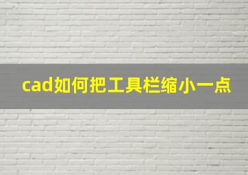 cad如何把工具栏缩小一点