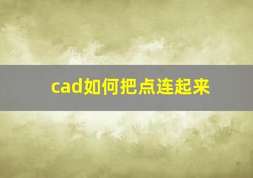 cad如何把点连起来