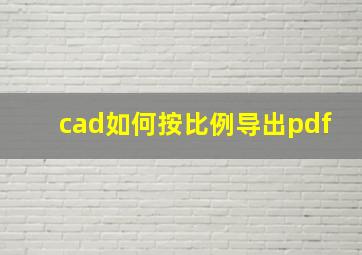 cad如何按比例导出pdf