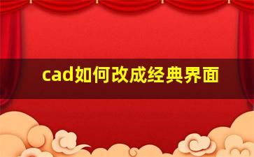 cad如何改成经典界面