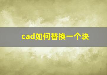 cad如何替换一个块