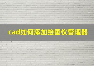 cad如何添加绘图仪管理器