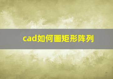 cad如何画矩形阵列