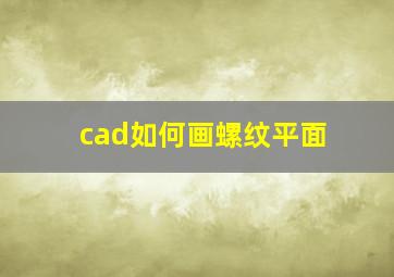 cad如何画螺纹平面