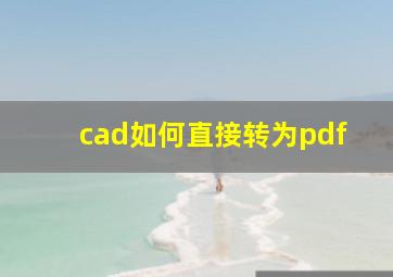 cad如何直接转为pdf