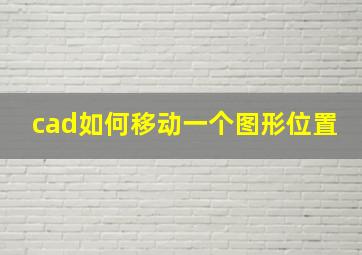 cad如何移动一个图形位置