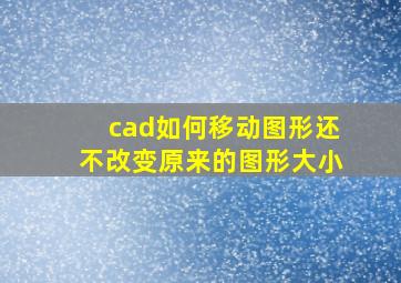 cad如何移动图形还不改变原来的图形大小