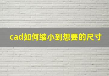 cad如何缩小到想要的尺寸