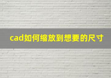 cad如何缩放到想要的尺寸