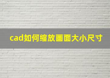 cad如何缩放画面大小尺寸