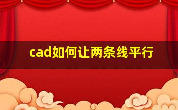 cad如何让两条线平行