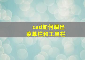 cad如何调出菜单栏和工具栏