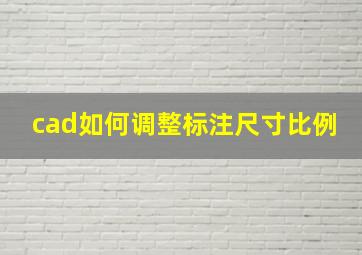 cad如何调整标注尺寸比例