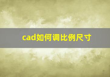 cad如何调比例尺寸