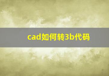 cad如何转3b代码