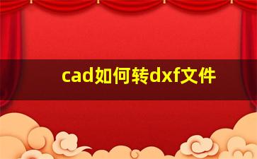 cad如何转dxf文件