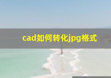 cad如何转化jpg格式