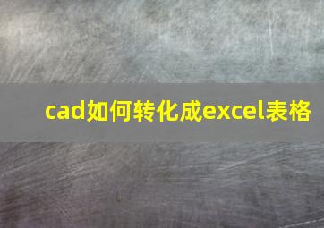 cad如何转化成excel表格