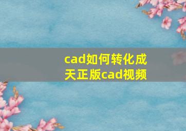 cad如何转化成天正版cad视频