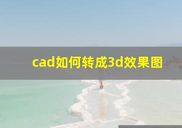 cad如何转成3d效果图